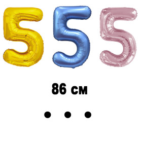 Шар цифра 5, 86 см