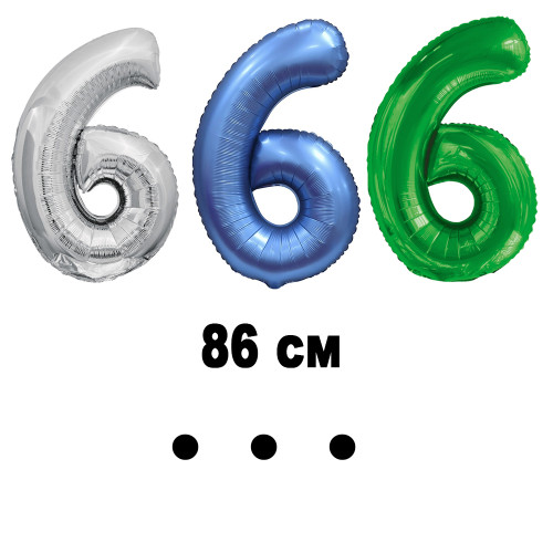 Шар цифра 6, 86 см