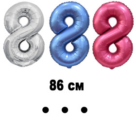 Шар цифра 8, 86 см