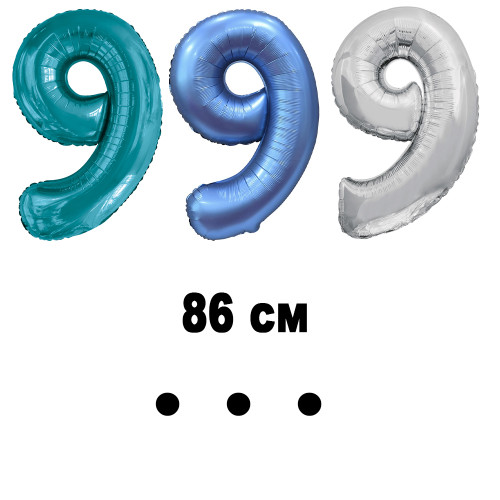 Шар цифра 9, 86 см