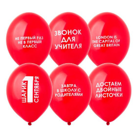 Латексный шар "1 Сентября прикольные"