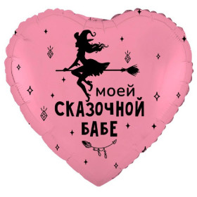 Шар сердце "Моей сказочной бабе"