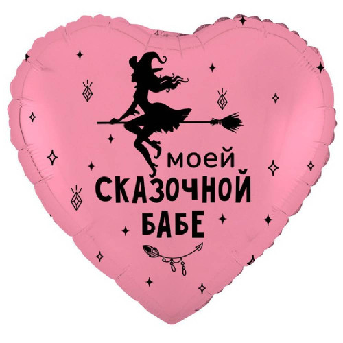Шар сердце "Моей сказочной бабе"