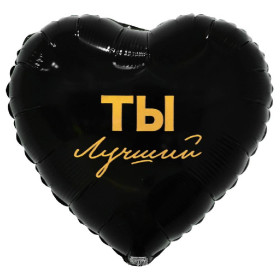 Шар сердце "ТЫ ЛУЧШИЙ"