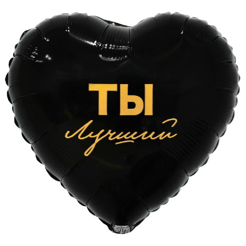 Шар сердце "ТЫ ЛУЧШИЙ"