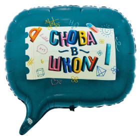 Шар фигура "Снова в школу"
