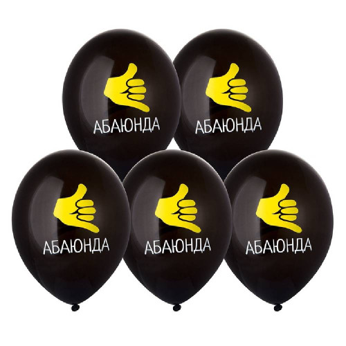 Латексный шар с рисунком "Абаюнда!"