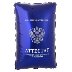 Шар фигура "Аттестат"
