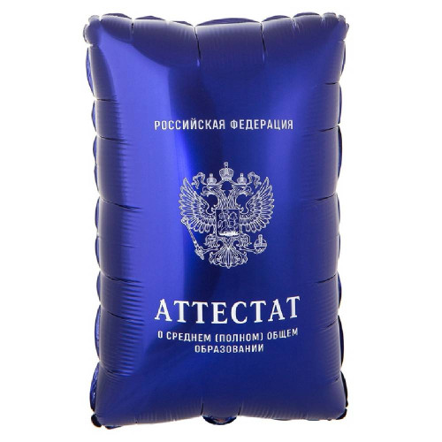 Шар фигура "Аттестат"