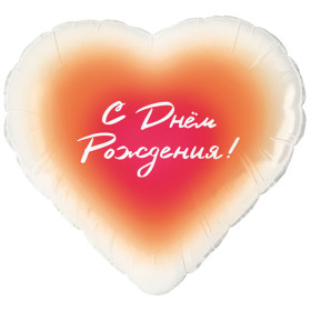 Шар сердце "С днем рождения!" градиент
