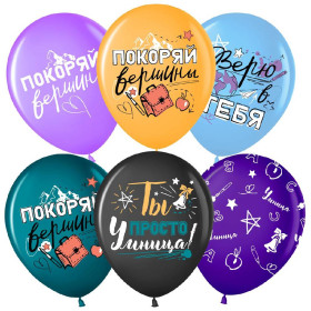 Латексный шар "Покоряй вершины", ассорти
