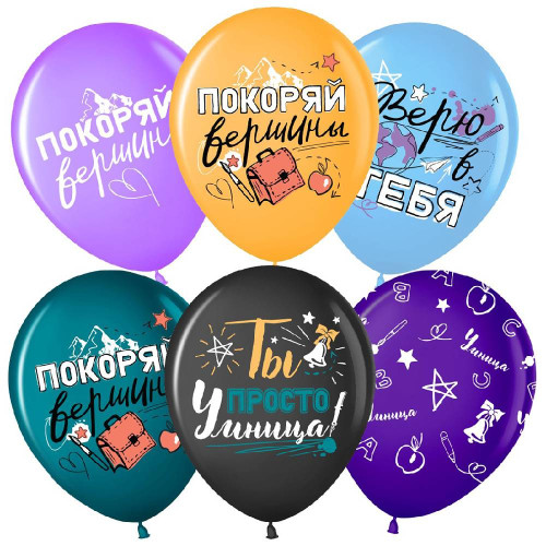 Латексный шар "Покоряй вершины", ассорти