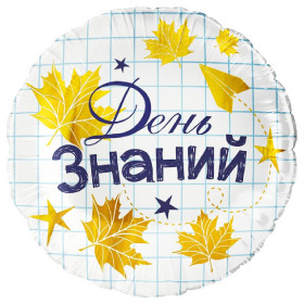Шар круг "День Знаний", белый