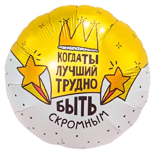 Шар круг "Когда ты лучший, трудно быть скромным"