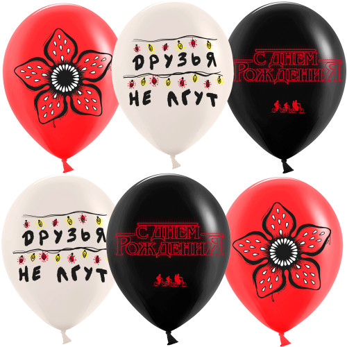 Латексный шар "С ДР. Очень странные дела"