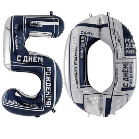 Шары цифры 50 "Мужской стиль"