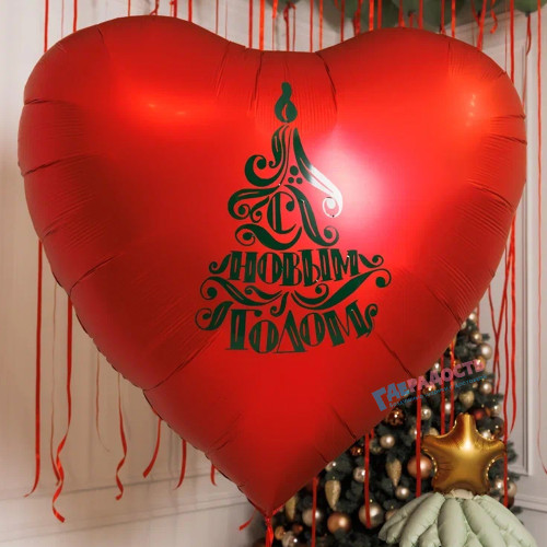Шар-гигант сердце "С Новым годом", 160 см, красное
