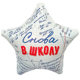 Шар звезда "Снова в школу", белая