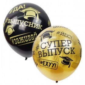 Латексный шар "Выпуск"