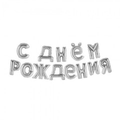 Набор шаров мини-букв Надпись "С днем рождения", серебро