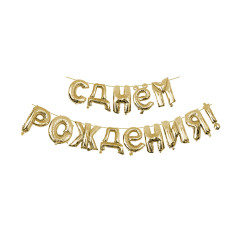 Набор шаров мини-букв Надпись "С днем рождения", золото