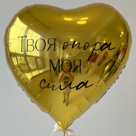 Шар сердце 81 см "Твоя опора, моя сила", золото