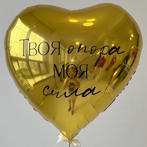 Шар сердце 81 см "Твоя опора, моя сила", золото