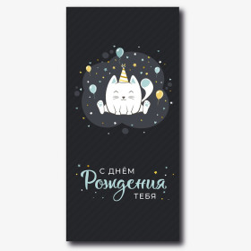 Конверт для денег "С Днем рождения тебя! Котик"