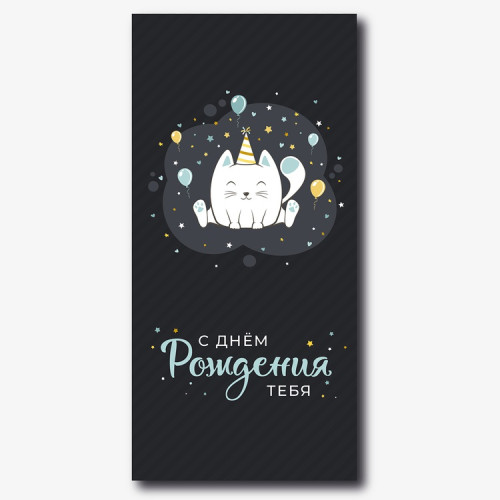 Конверт для денег "С Днем рождения тебя! Котик"