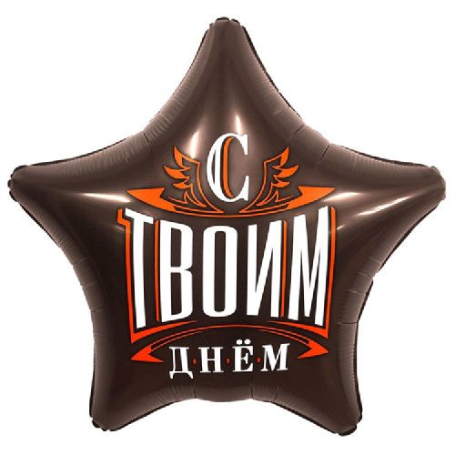 Шар звезда "С твоим днём"
