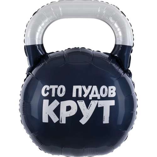 Шар-фигура "Гиря, Сто Пудов"