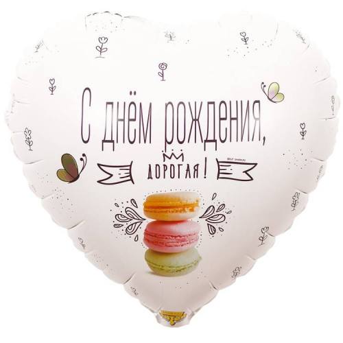 Шар сердце "С Др, дорогая. Макарон"