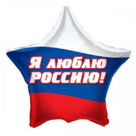 Шар звезда "Я люблю Россию"