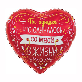 Шар Сердце "Ты лучшее в моей жизни"