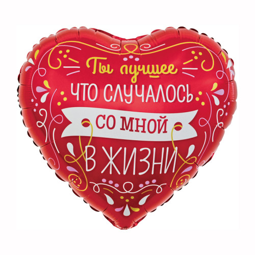 Шар Сердце "Ты лучшее в моей жизни"