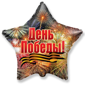 Шар звезда "День Победы Салют"