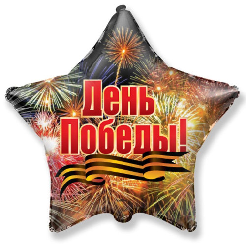 Шар звезда "День Победы Салют"