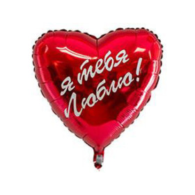 Шар сердце "Я тебя люблю"