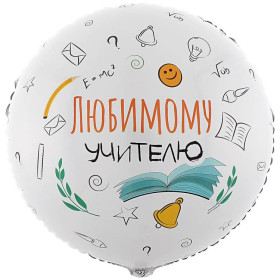 Шар круг "Любимому учителю"