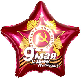 Шар Звезда "День Победы"