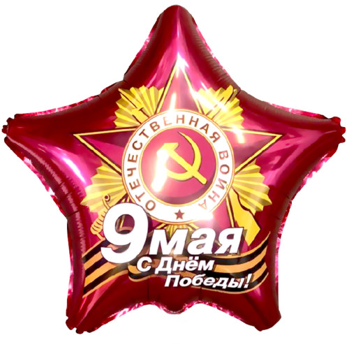 Шар Звезда "День Победы"