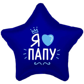 Шар звезда "Я люблю папу"