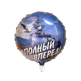 Шар "Полный вперед"