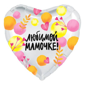 Шар сердце "Любимой Мамочке"