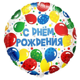 Шар круг "С днем рождения!",  разноцветные точки