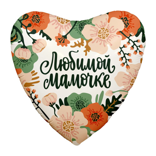 Шар сердце "Любимой Мамочке", цветы