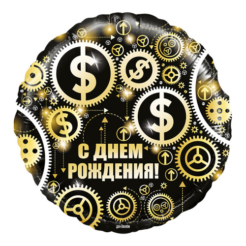 Шар круг "С Днём Рождения. Доллары"