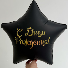 Шар звезда "C Днем рождения", черная