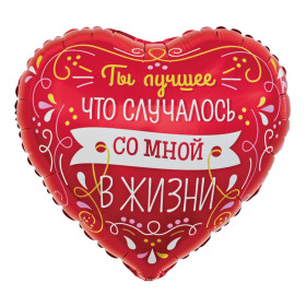 Шар сердце "Признание, Ты лучшее в жизни", красный