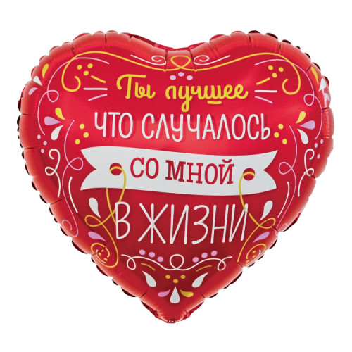 Шар сердце "Признание, Ты лучшее в жизни", красный
